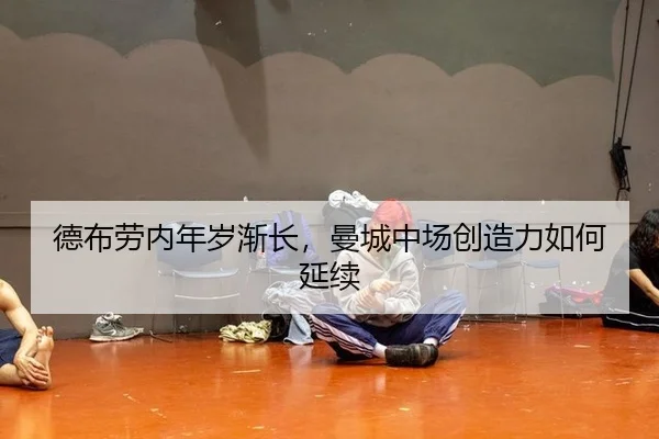 de-bu-lao-nei-nian-sui-jian-zhang-man-cheng-zhong-chang-chuang-zao-li-ru-he-yan-xu-2-619.jpg